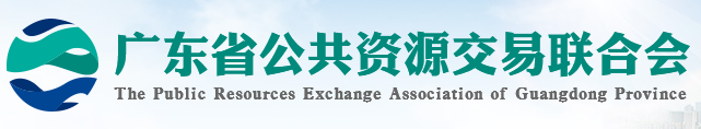 廣東省公共資源交易聯合會
